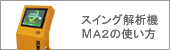 MA2の使い方