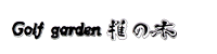 ゴルフガーデン椎の木