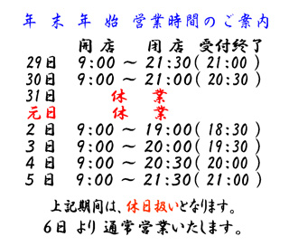 年末年始の営業のお知らせ