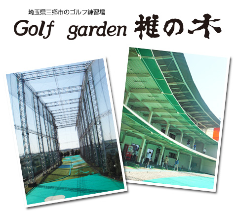 埼玉三郷市のゴルフ練習場Golfgarden椎の木